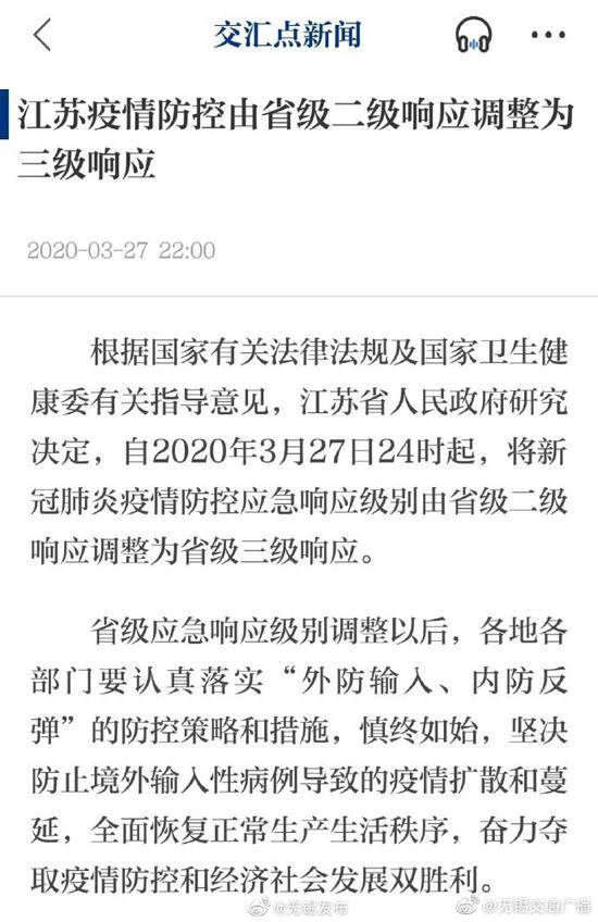 江苏疫情防控由省级二级响应调整为三级响应