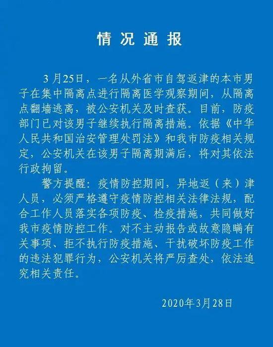 返津男子从隔离点翻墙逃离 已被拘留！