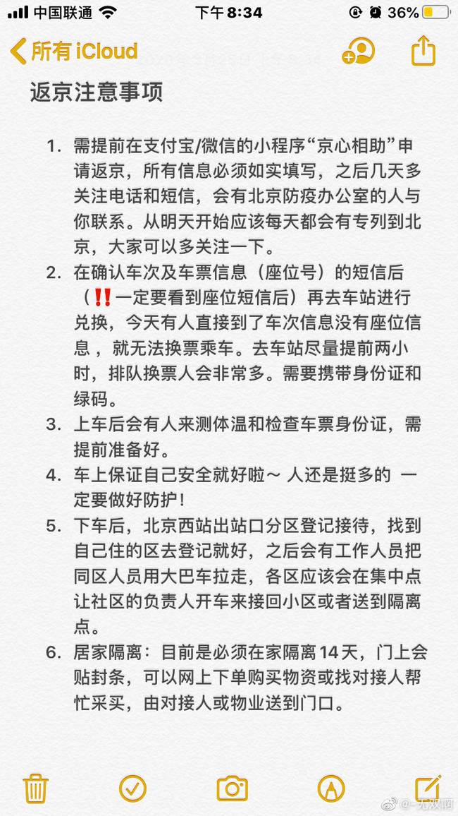 无双在微博上分享自己总结的返京注意事项